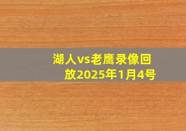 湖人vs老鹰录像回放2025年1月4号