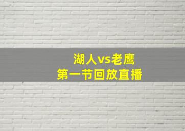 湖人vs老鹰第一节回放直播