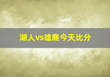 湖人vs雄鹿今天比分