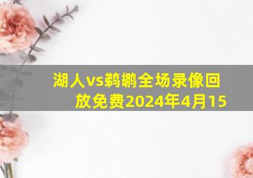 湖人vs鹈鹕全场录像回放免费2024年4月15