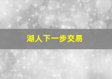 湖人下一步交易