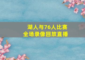 湖人与76人比赛全场录像回放直播