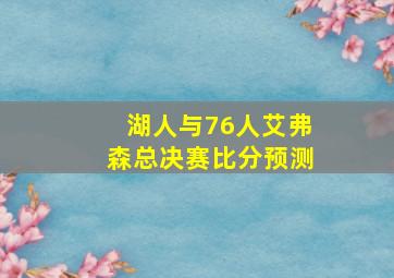 湖人与76人艾弗森总决赛比分预测