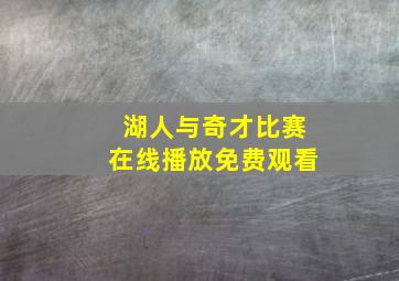 湖人与奇才比赛在线播放免费观看