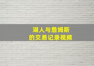 湖人与詹姆斯的交易记录视频