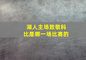 湖人主场致敬科比是哪一场比赛的