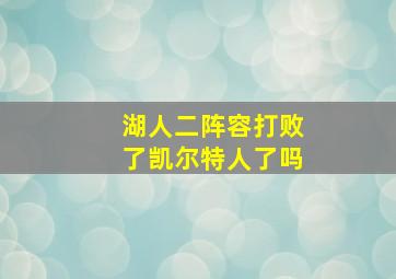 湖人二阵容打败了凯尔特人了吗