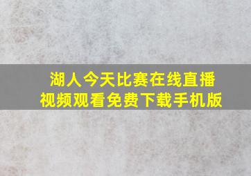 湖人今天比赛在线直播视频观看免费下载手机版