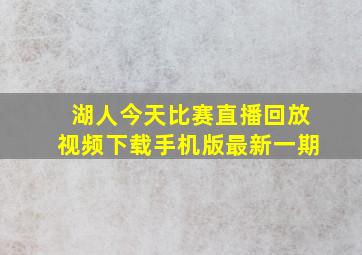 湖人今天比赛直播回放视频下载手机版最新一期