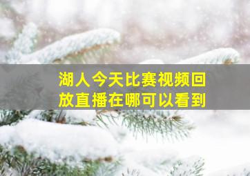 湖人今天比赛视频回放直播在哪可以看到