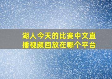 湖人今天的比赛中文直播视频回放在哪个平台