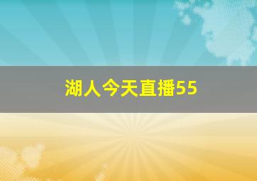 湖人今天直播55