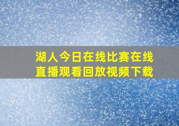 湖人今日在线比赛在线直播观看回放视频下载