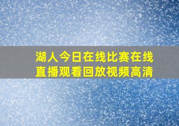 湖人今日在线比赛在线直播观看回放视频高清