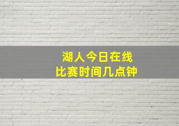 湖人今日在线比赛时间几点钟