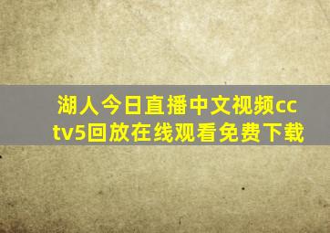 湖人今日直播中文视频cctv5回放在线观看免费下载