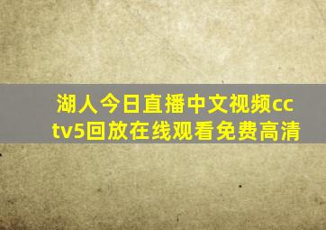 湖人今日直播中文视频cctv5回放在线观看免费高清