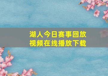 湖人今日赛事回放视频在线播放下载