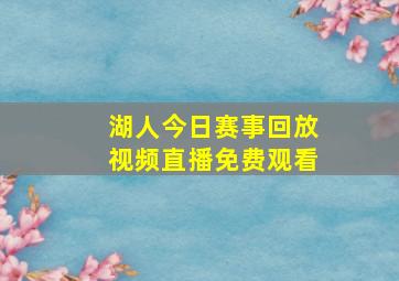 湖人今日赛事回放视频直播免费观看