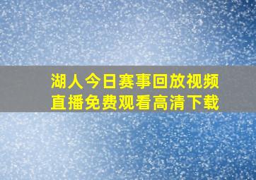 湖人今日赛事回放视频直播免费观看高清下载