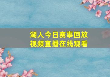 湖人今日赛事回放视频直播在线观看