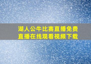 湖人公牛比赛直播免费直播在线观看视频下载