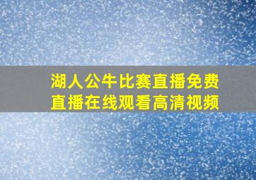 湖人公牛比赛直播免费直播在线观看高清视频