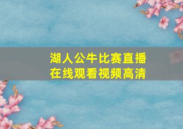 湖人公牛比赛直播在线观看视频高清