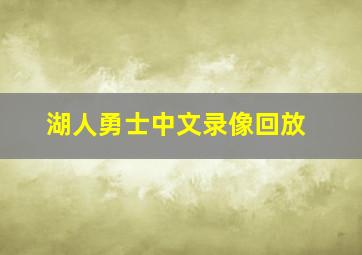 湖人勇士中文录像回放