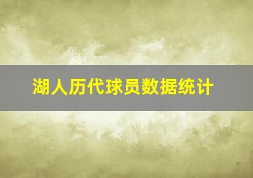 湖人历代球员数据统计