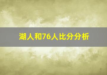 湖人和76人比分分析