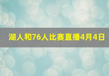 湖人和76人比赛直播4月4日