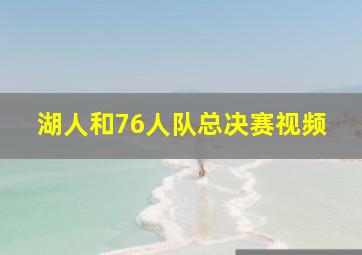 湖人和76人队总决赛视频