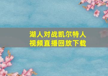 湖人对战凯尔特人视频直播回放下载