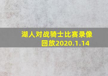 湖人对战骑士比赛录像回放2020.1.14