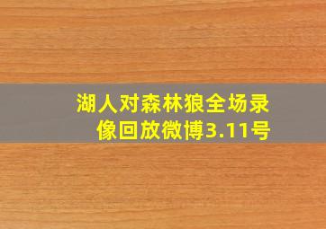 湖人对森林狼全场录像回放微博3.11号