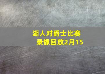 湖人对爵士比赛录像回放2月15