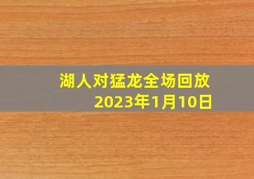 湖人对猛龙全场回放2023年1月10日