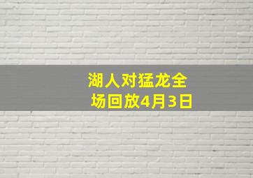 湖人对猛龙全场回放4月3日