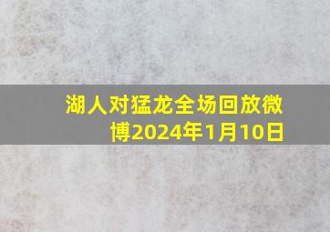 湖人对猛龙全场回放微博2024年1月10日