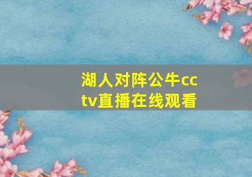 湖人对阵公牛cctv直播在线观看