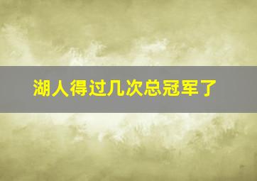 湖人得过几次总冠军了