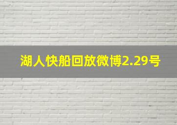 湖人快船回放微博2.29号