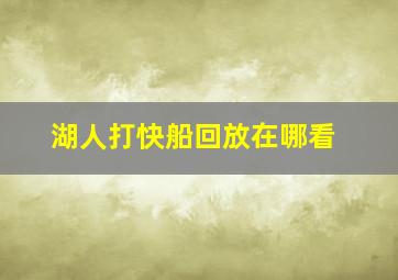 湖人打快船回放在哪看