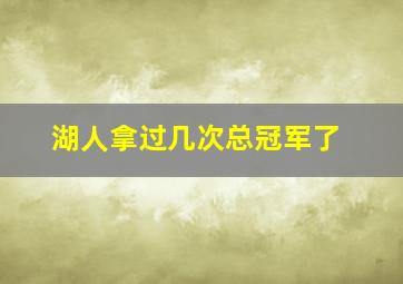 湖人拿过几次总冠军了