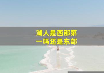 湖人是西部第一吗还是东部