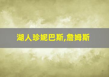 湖人珍妮巴斯,詹姆斯