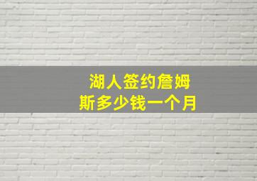 湖人签约詹姆斯多少钱一个月