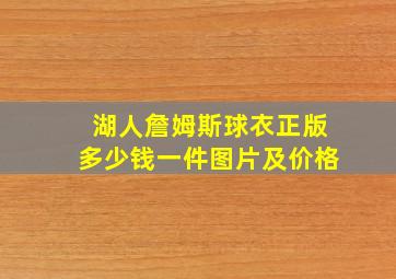 湖人詹姆斯球衣正版多少钱一件图片及价格