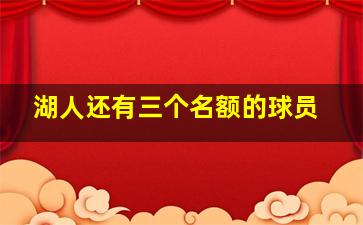 湖人还有三个名额的球员